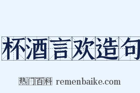 杯酒言欢造句是什么意思的图片